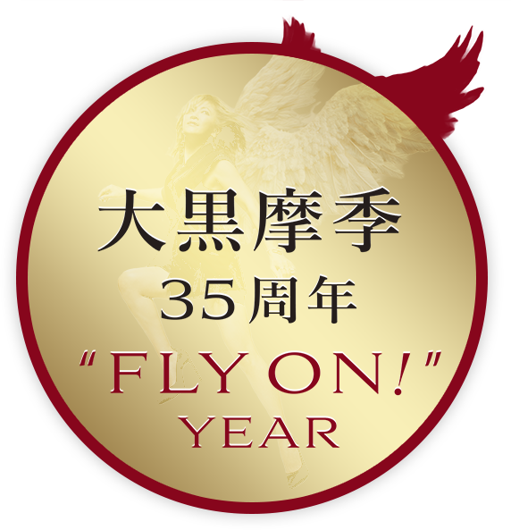 大黒摩季 公式 WEB SITE 大黒摩季 公式 WEB SITE