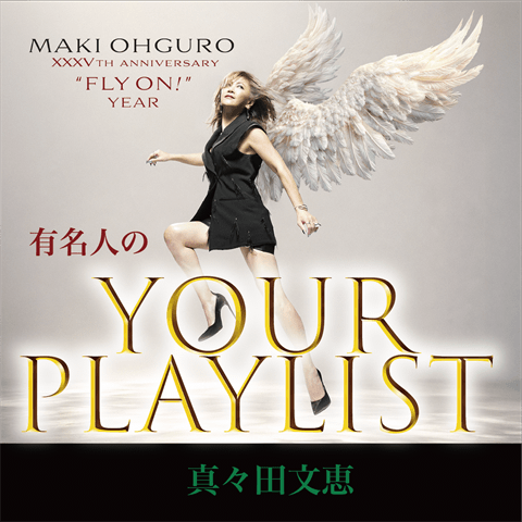 真々田文恵